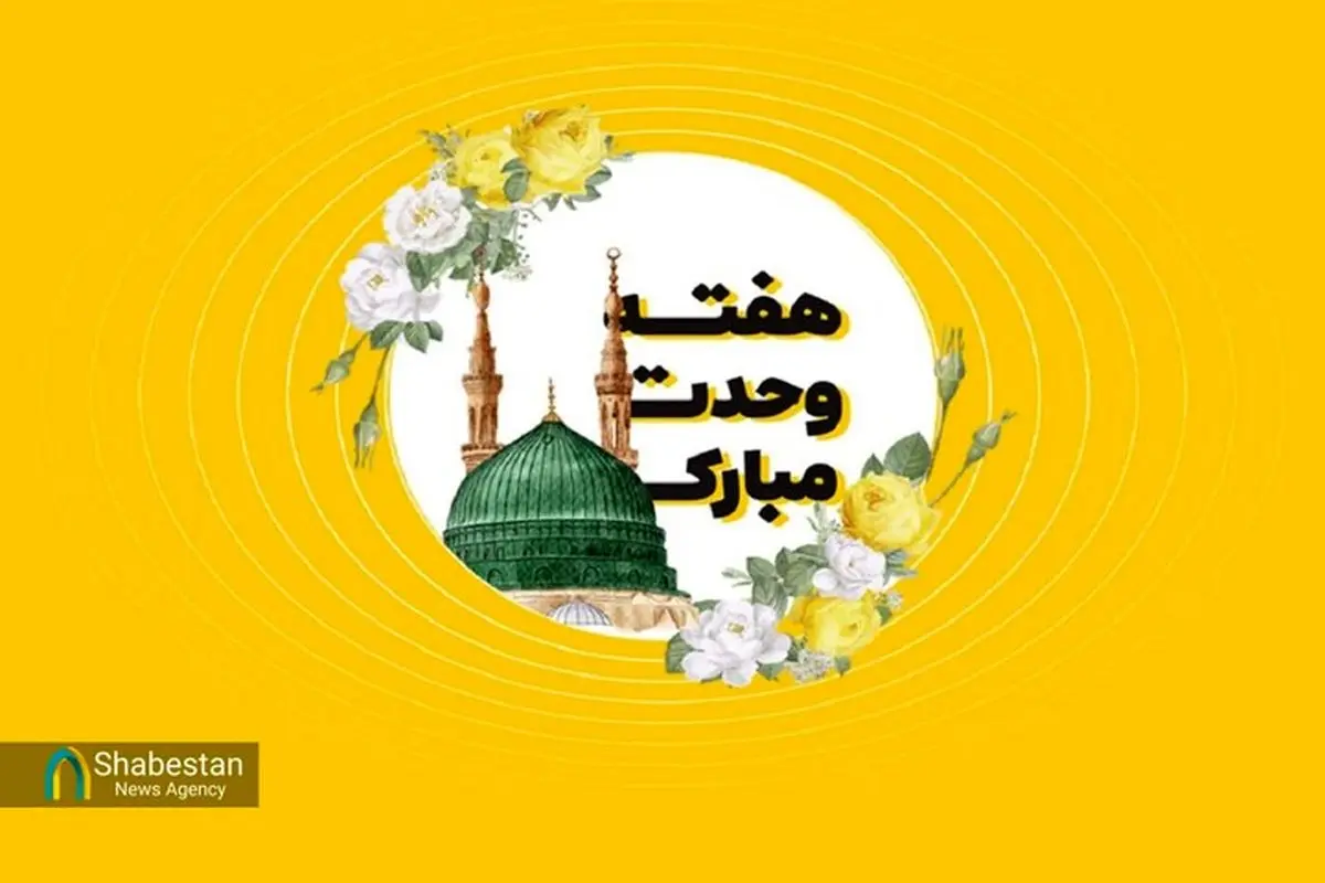 اجرای برنامه های ویژه هفته وحدت در کانونهای مساجد فارس