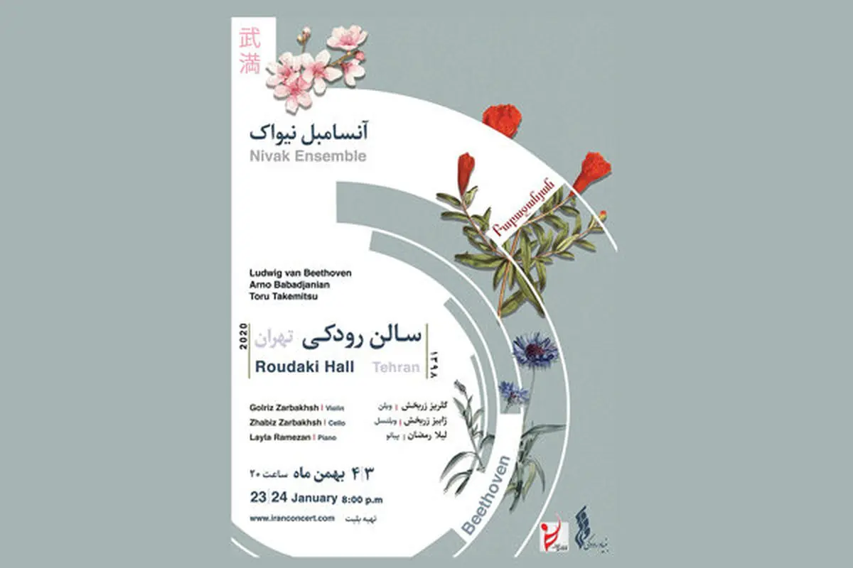 جزییات کنسرت آنسامبل «نیواک» اعلام شد
