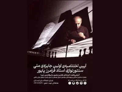 آئین اختتامیه جشنواره فرامرز پایور برگزار می‌شود