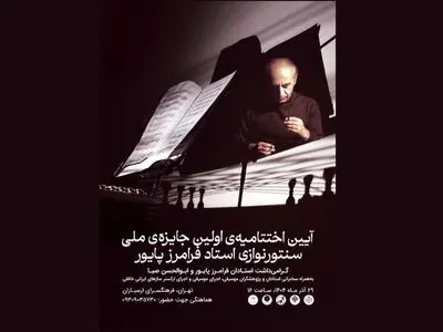 آئین اختتامیه جشنواره فرامرز پایور برگزار می‌شود