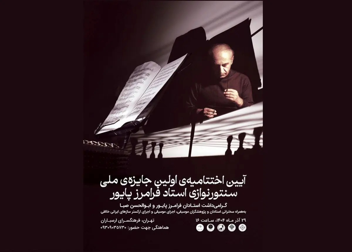 آئین اختتامیه جشنواره فرامرز پایور برگزار می‌شود