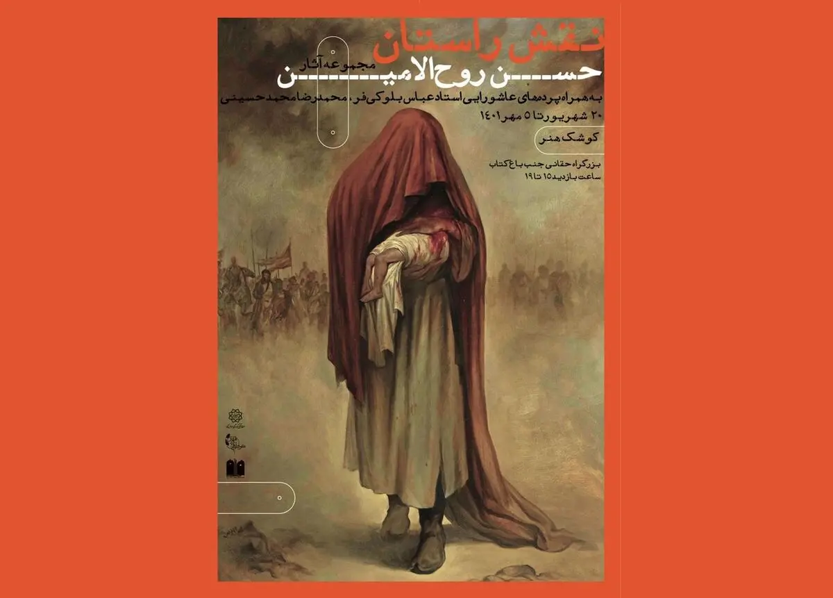 نمایشگاه آثار حسن روح‌الامین در کوشک باغ هنر