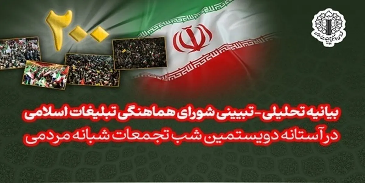 درآستانه دویستمین شب ایستادگی و مقاومت ملی ایرانیان

