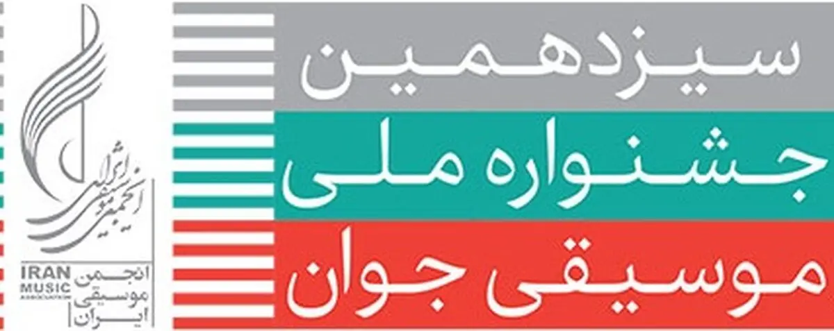 مهلت ارسال آثار به جشنواره موسیقی جوان تمدید شد