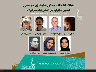 آغاز فعالیت هیّئت انتخاب بخش هنرهای تجسمی  جشنواره  فیلم سبز 