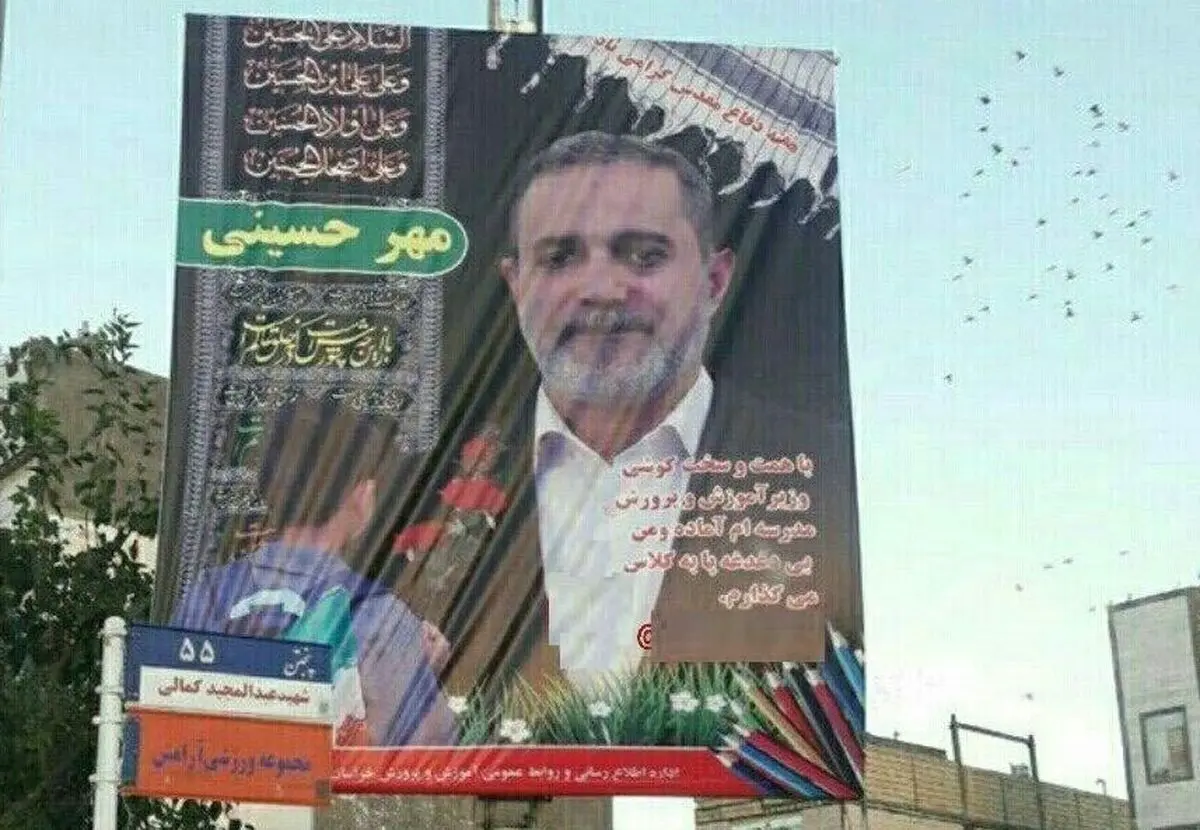 آموزش و پرورش به نصب بنر وزیر در مشهد واکنش نشان داد