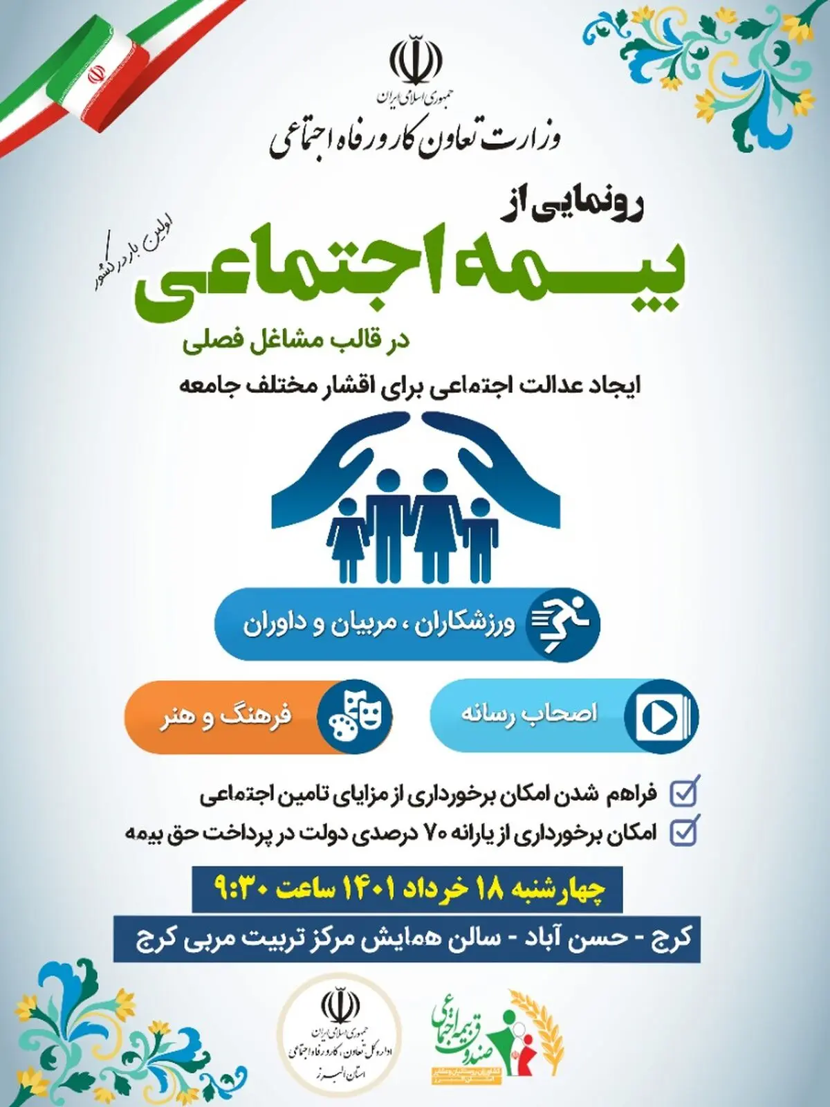 از بیمه اجتماعی خبرنگاران ورزشکاران و اهالی فرهنگ و رسانه در استان رونمایی می‌شود 
