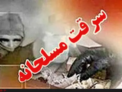 سرقت مسلحانه از بانک صادرات در لردگان با پوشش زنانه