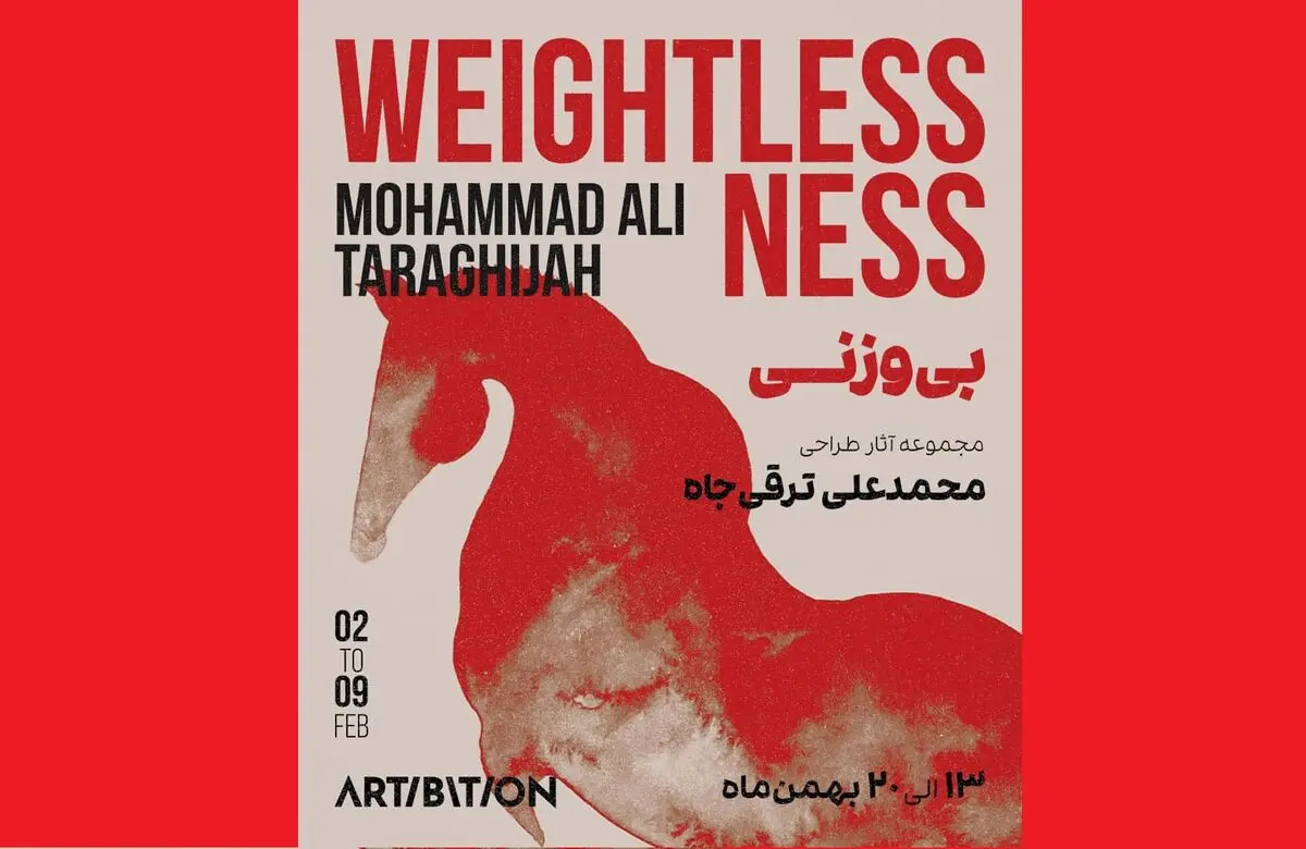 نمایشگاه «بی‌وزنی» برگزار می‌شود