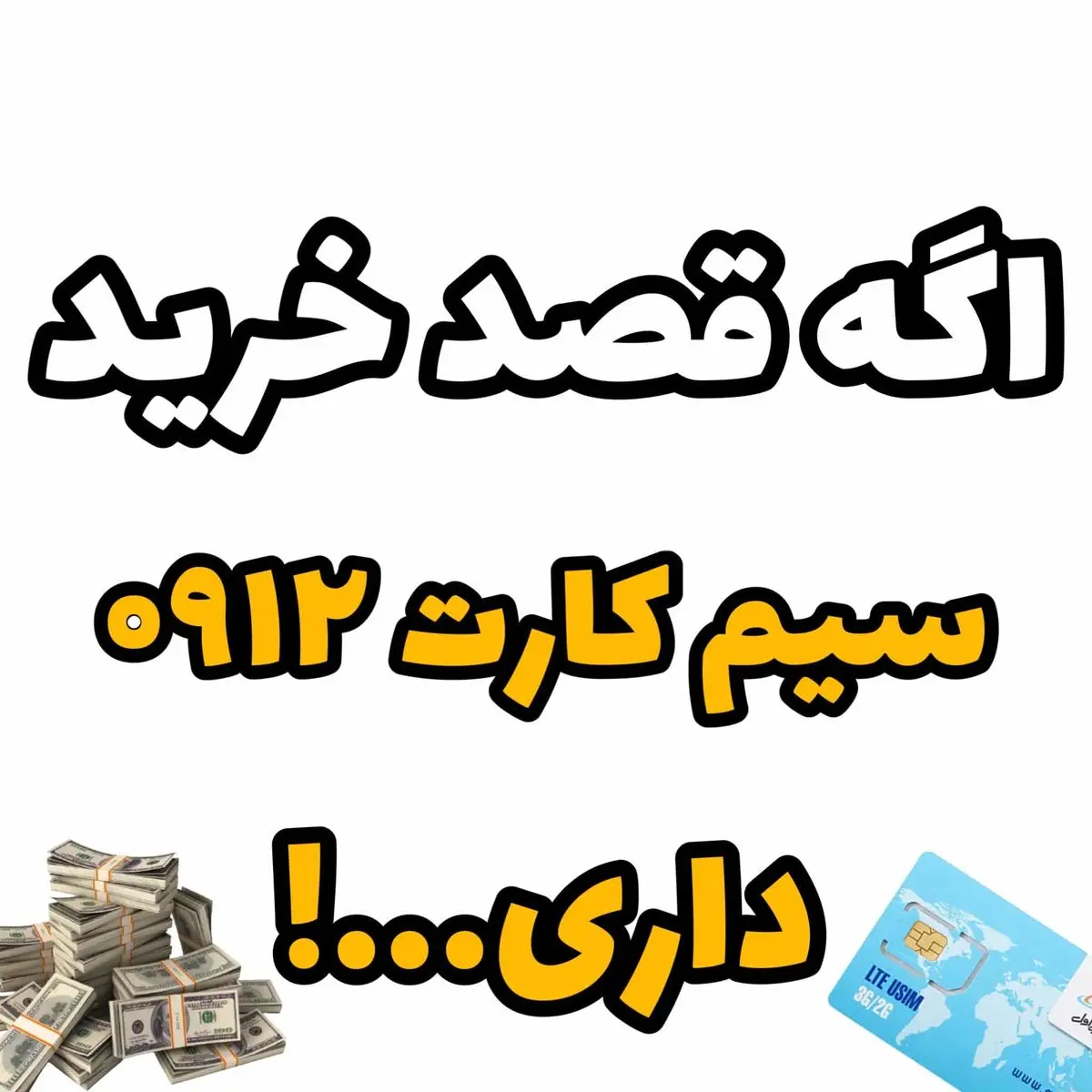 سیم کارت 0912 کارکرده بخریم یا صفر ؟ و یا حتی سیم کارت ۰۹۱۲ سلبی!