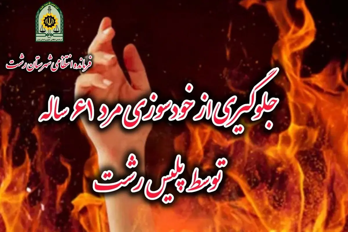 جلوگیری از خودسوزی مرد ۶۱ ساله توسط پلیس رشت