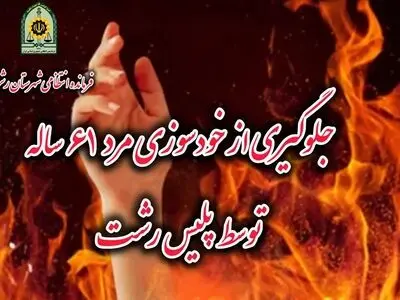 جلوگیری از خودسوزی مرد ۶۱ ساله توسط پلیس رشت