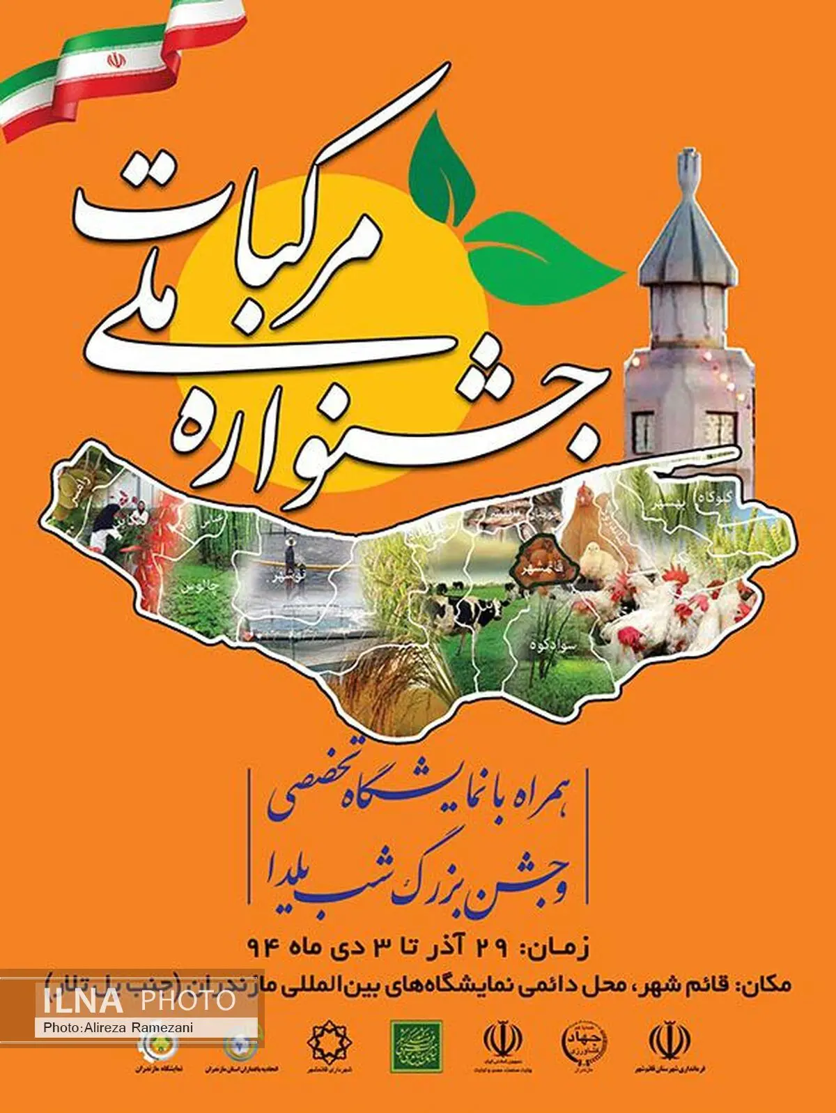 برگزاری نخستین جشنواره ملی مرکبات همراه با جشن شب یلدا در قائم شهر
