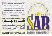 انتشار فراخوان نخستین دوره مسابقه عکس سار
