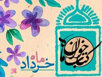 معرفی کتاب‌های طرح «کتاب‌خوان ماه» خرداد