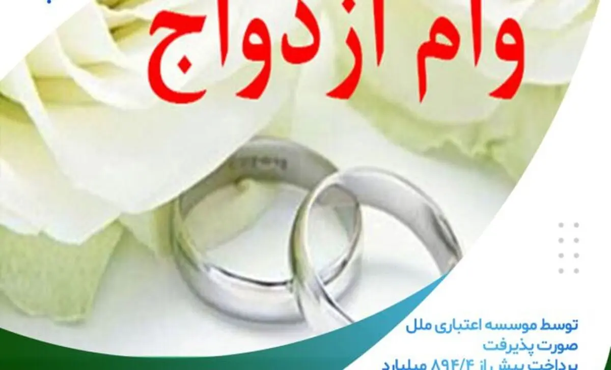 پرداخت بیش از 4/894 میلیارد ریال وام قرض الحسنه ازدواج