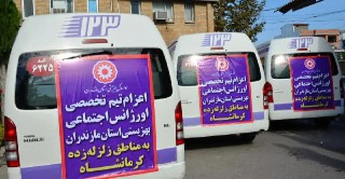 اعزام ۳تیم تخصصی اورژانس اجتماعی مازندران به کرمانشاه  