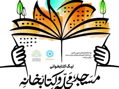 دعوت از فارسی‌ها برای پیوستن به لیگ کتابخوانی