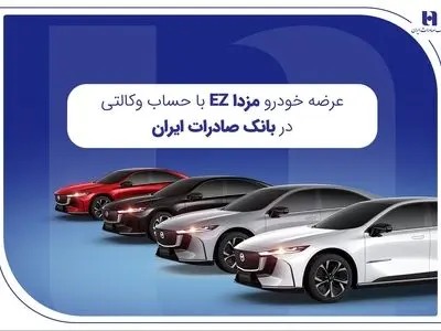 عرضه مزدا EZ با حساب وکالتی بانک صادرات ایران