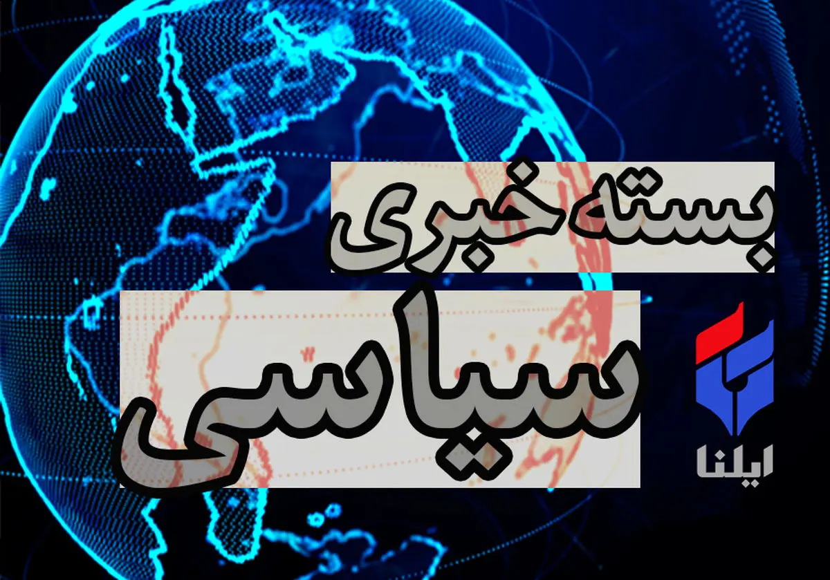 افزایش وام ازدواج و شیوع پدیده کودک‌همسری/ کلید خوردن همایش انتخاباتی پایداری‌ها/ کاهش استقبال از خرید اوراق