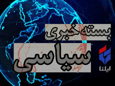 ابلاغ سند تحول قضایی/ توضیحات سخنگوی هیات رئیسه مجلس در خصوص اصلاحات قانون انتخابات/ اختصاص ۶۰ هزار میلیارد تومان در لایحه بودجه سال ۱۴۰۰ برای همسان‌سازی حقوق بازنشستگان/ گزارش المیادین ازهک تلفن بنی گانتز از سوی ایران