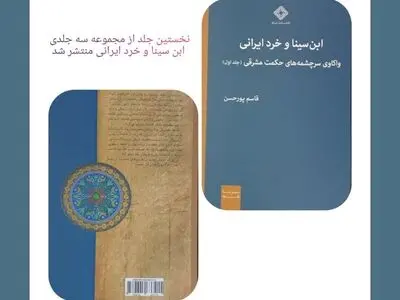 جلد نخست مجموعه «ابن سینا و خرد ایرانی» منتشر شد