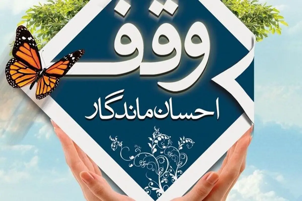 جشنواره هنری "وقف احسان ماندگار "در کرمانشاه برگزیدگان خود را شناخت