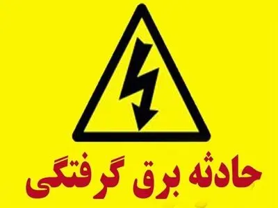 مرگ یک کارگر چاه‌کن بر اثر برق گرفتگی در کاشمر