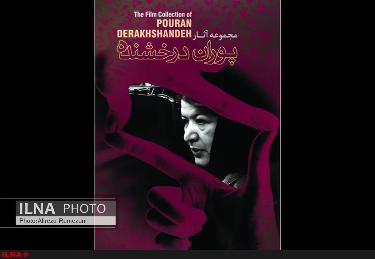مجموعه آثار پوران درخشنده رونمایی می‌شود