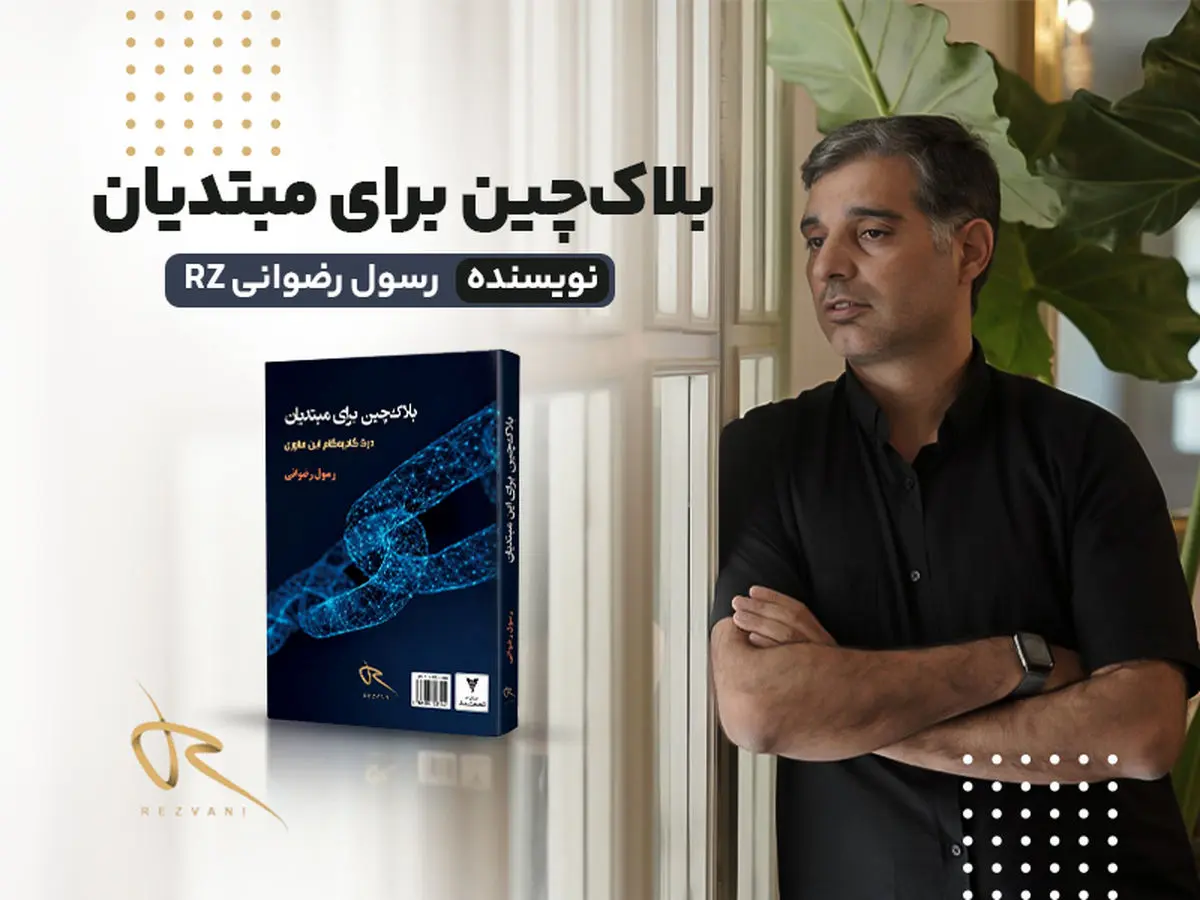 گام جدید رسول رضوانی (RZ) در مسیر بومی‌سازی دانش بلاکچین و ارتقای آگاهی عمومی
