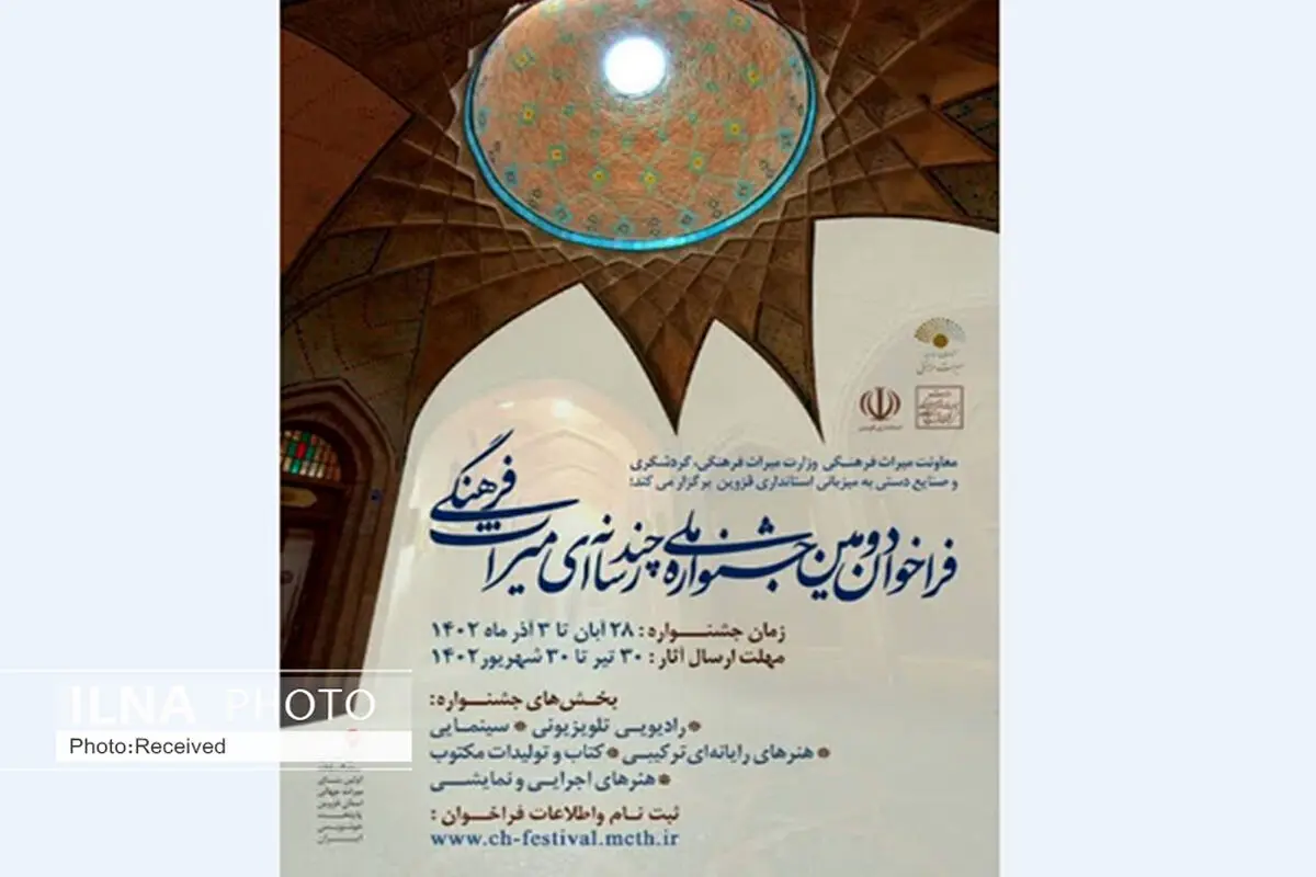 فراخوان دومین جشنواره چندرسانه‌ای میراث فرهنگی منتشر شد