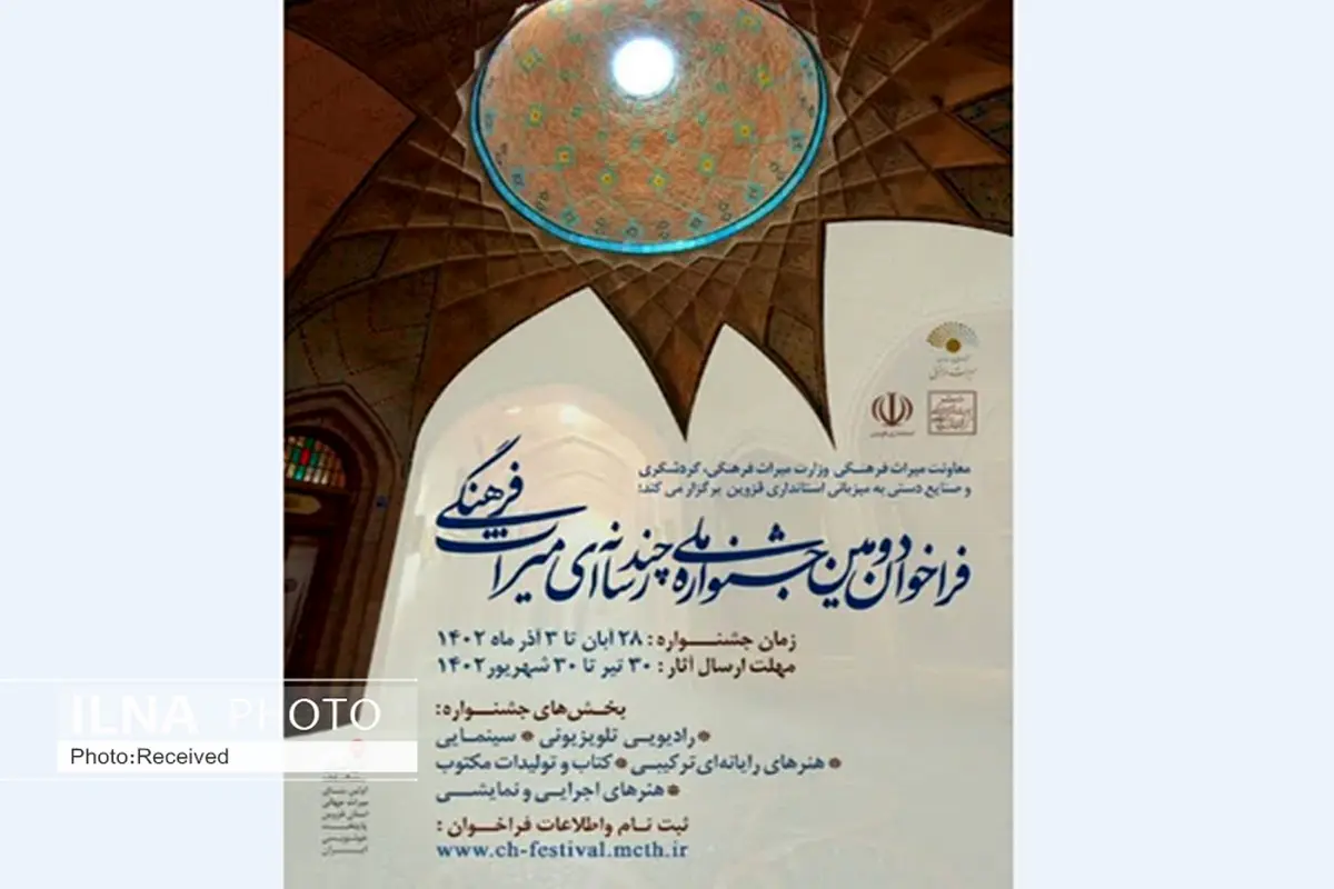 ارسال آثار به جشنواره ملی چند رسانه‌ای میراث فرهنگی تا 15 مهر ادامه دارد