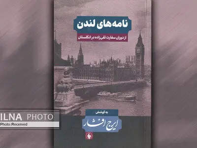 کتاب «نامه‌های لندن» منتشر و روانه بازار شد