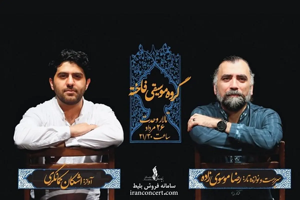 «عشق‌نواز» با صدای اشکان کمانگری در تالار وحدت 