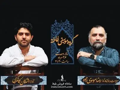 «عشق‌نواز» با صدای اشکان کمانگری در تالار وحدت 