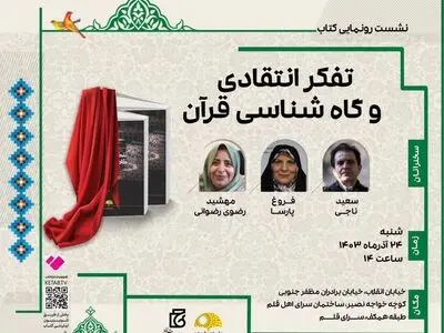 مجموعه «تفکر انتقادی و گاه‌شناسی قرآن» رونمایی می‌شود