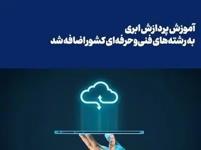 آموزش «مهندس پردازش ابری» در سازمان فنی‌وحرفه‌ای 
