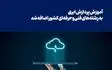 آموزش «مهندس پردازش ابری» در سازمان فنی‌وحرفه‌ای 