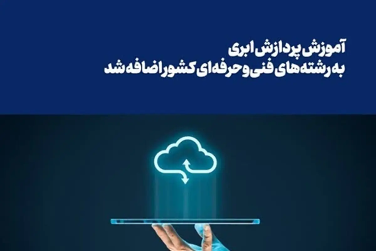 آموزش «مهندس پردازش ابری» در سازمان فنی‌وحرفه‌ای 
