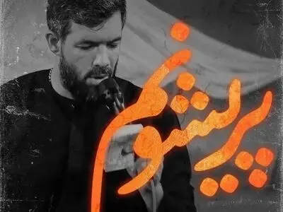 مداحی دلگیرم از همه الا خود حسین با صدای حسین ستوده + صوت