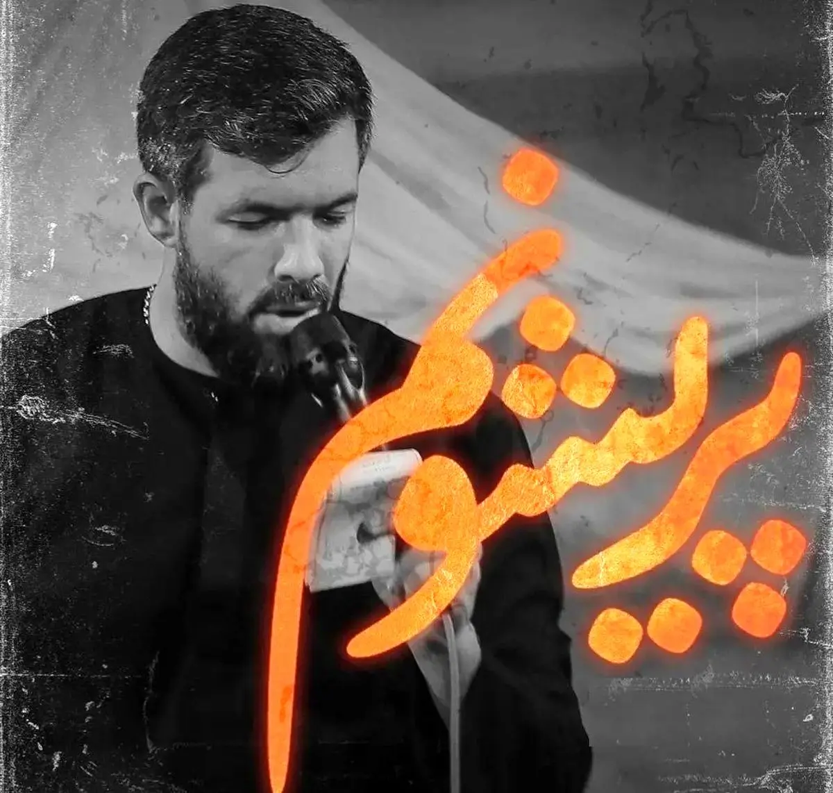 مداحی دلگیرم از همه الا خود حسین با صدای حسین ستوده + صوت