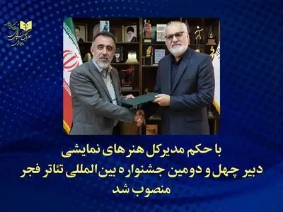 دبیر چهل‌ودومین جشنواره بین‌المللی تئاتر فجر معرفی شد