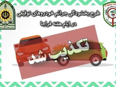 تکذیب انتشار خبر طرح بخشودگی جرائم در هفته فراجا