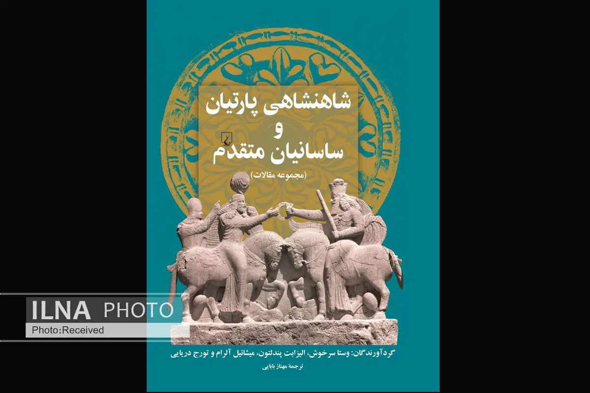 کتاب «شاهنشاهی پارتیان و ساسانیان متقدم» منتشر شد