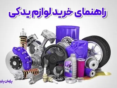 راهنمای خرید لوازم یدکی خودرو