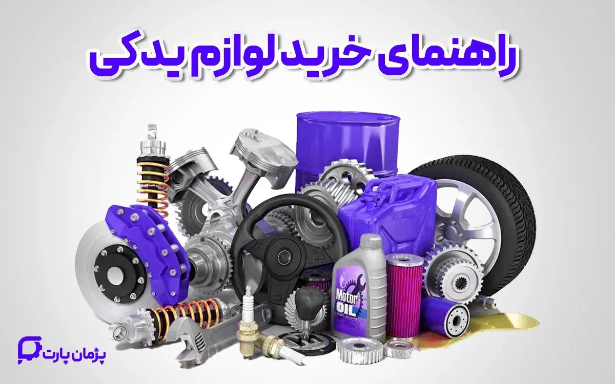 راهنمای خرید لوازم یدکی خودرو