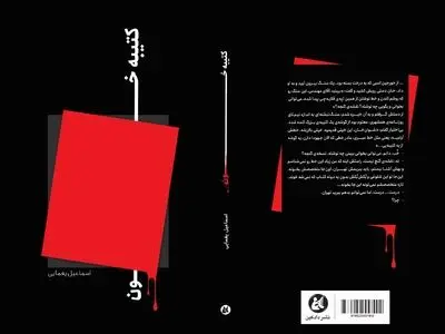 کتاب کتیبه خون منتشر شد/ کاوش باستان‌شناسی زیر خمپاره و مسلسل