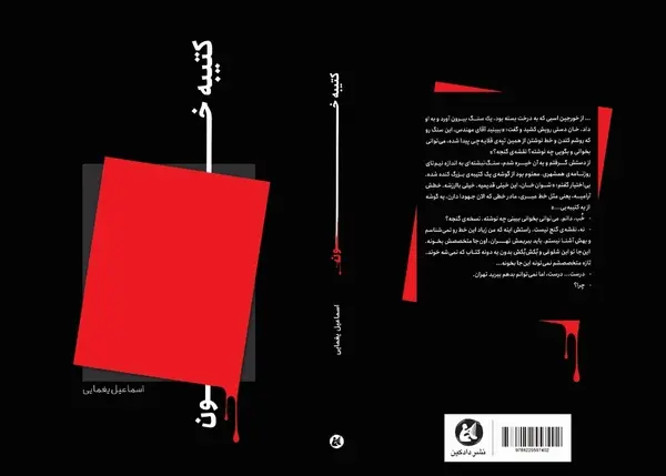 کتاب کتیبه خون منتشر شد/ کاوش باستانشناسی زیر خمپاره و مسلسل