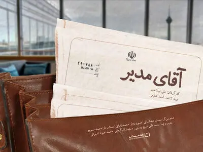 پوستر مستند «آقای مدیر» رونمایی شد/ چه کسی مدیر این شهر است؟ 