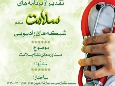 معرفی برگزیدگان برنامه‌های رادیویی سلامت محور 